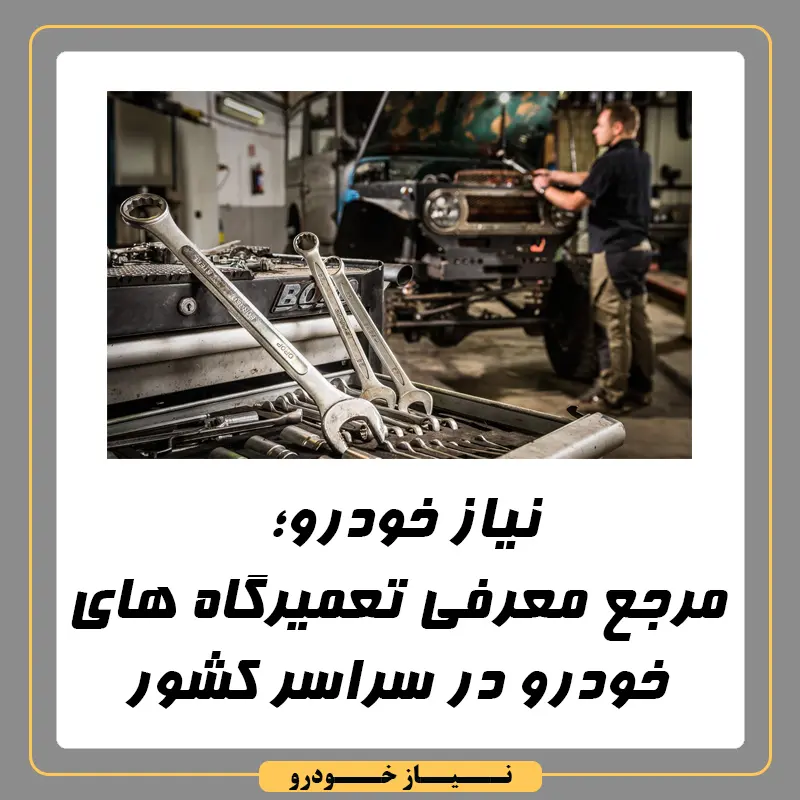 نیاز خودرو | راهنمای کامل انتخاب تعمیرگاه های خودرو